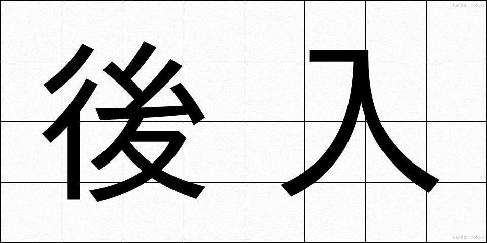 後入 (こうにゅう)