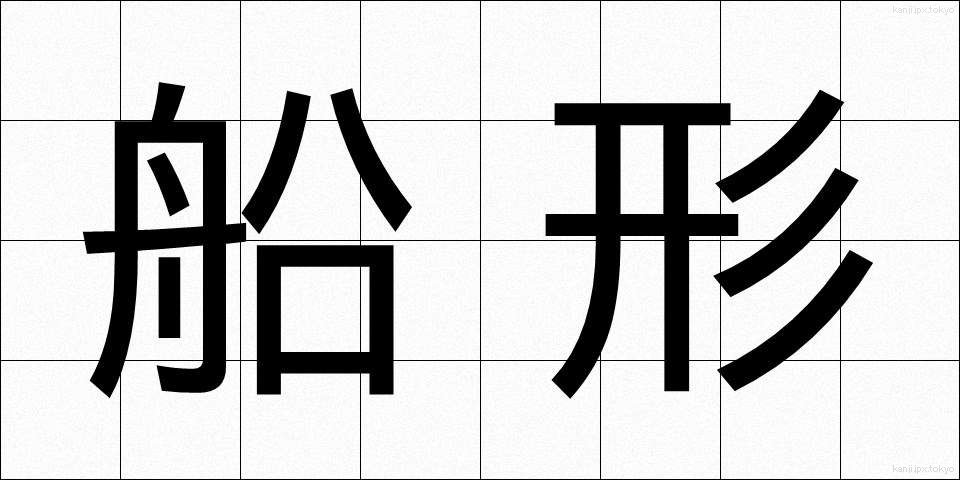 船形 (せんけい)