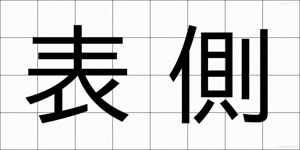 表側 (おもてがわ)