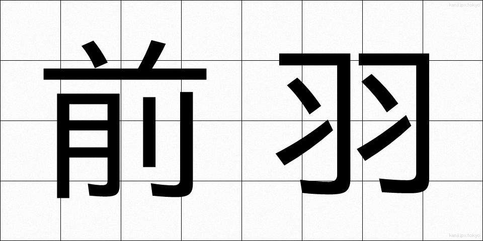 前羽 (ぜんう)