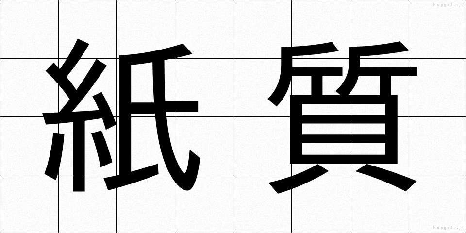 紙質 (かみしつ)