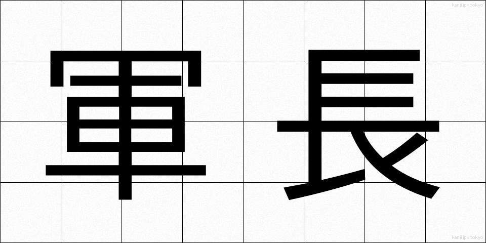 軍長 (ぐんちょう)