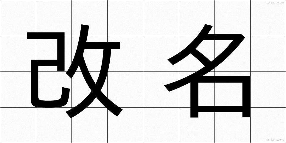 改名 (かいめい)