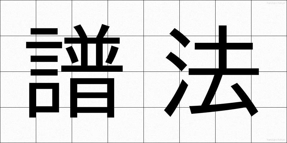 譜法 (ふほう)