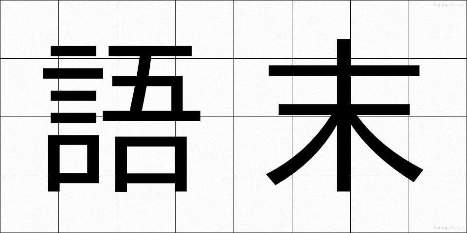 語末 (ごまつ)