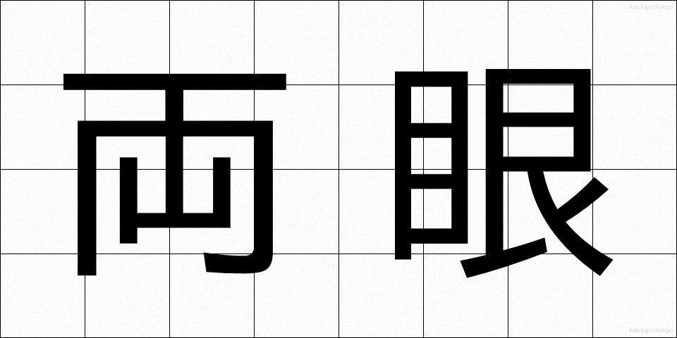 両眼 (りょうがん)