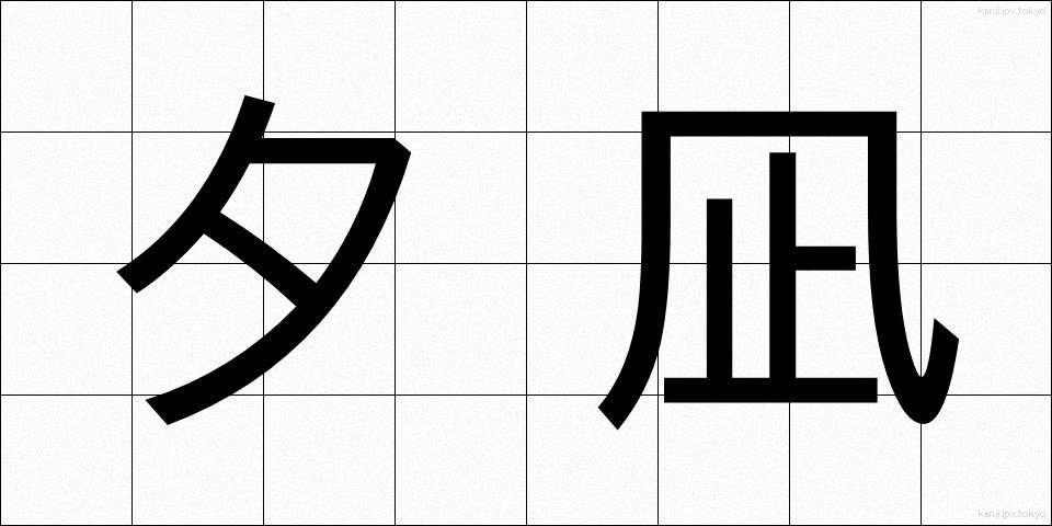 夕凪 (ゆうなぎ)