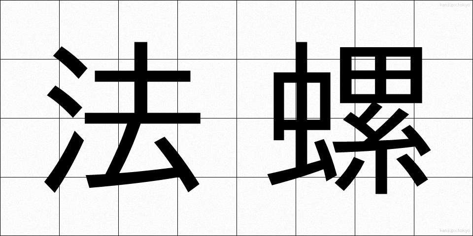 法螺 (ほら)
