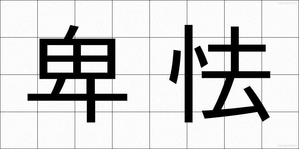 卑怯 (ひきょう)