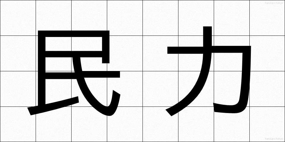 民力 (みんりょく)