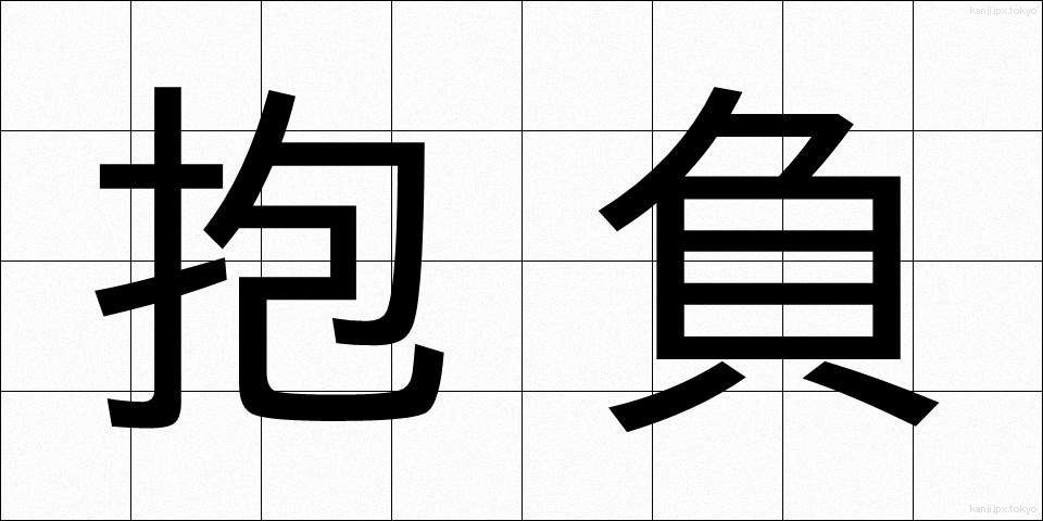 抱負 (ほうふ)