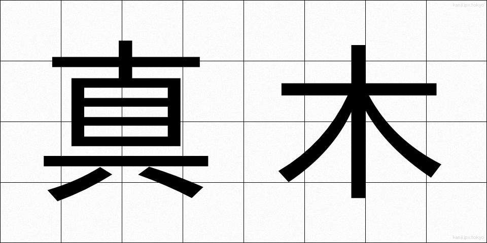 真木 (まき)