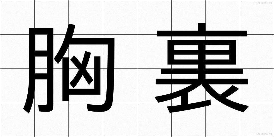 胸裏 (きょうり)