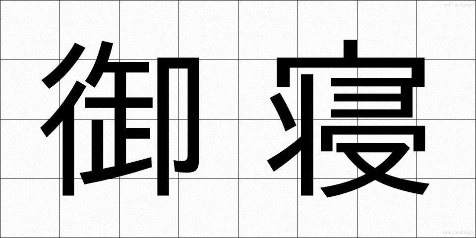 御寝 (ぎょねん)