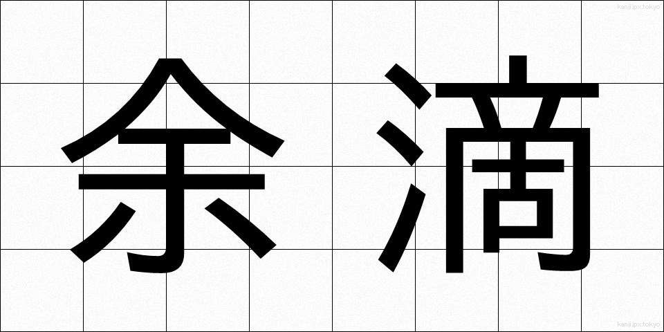 余滴 (よてき)