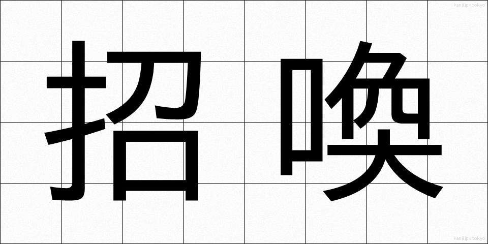 招喚 (しょうかん)
