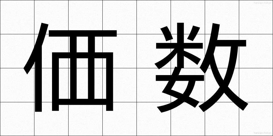 価数 (かすう)
