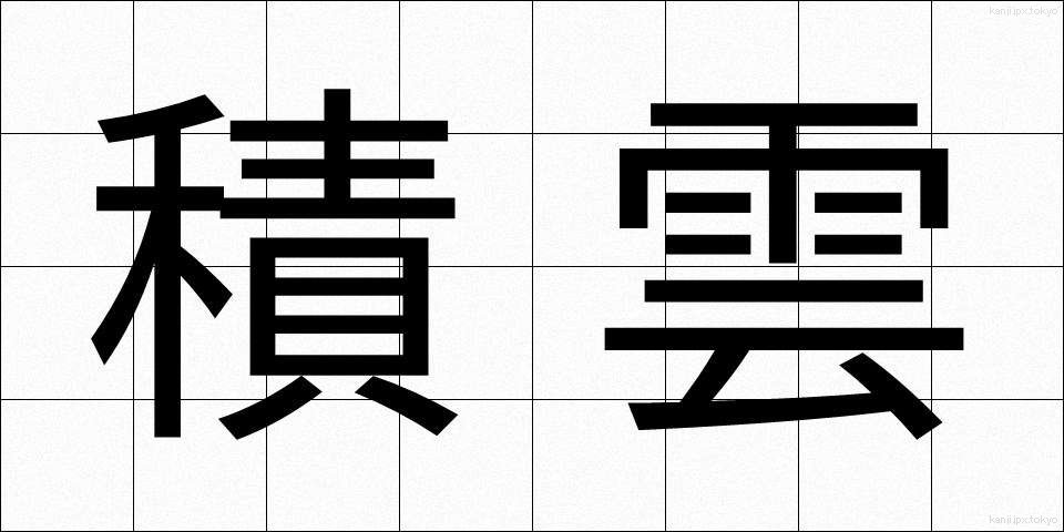 積雲 (せきうん)