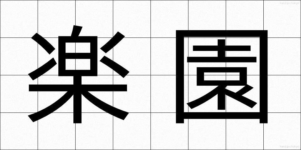 楽園 (らくえん)