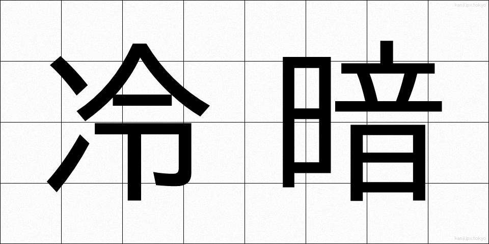 冷暗 (れいあん)