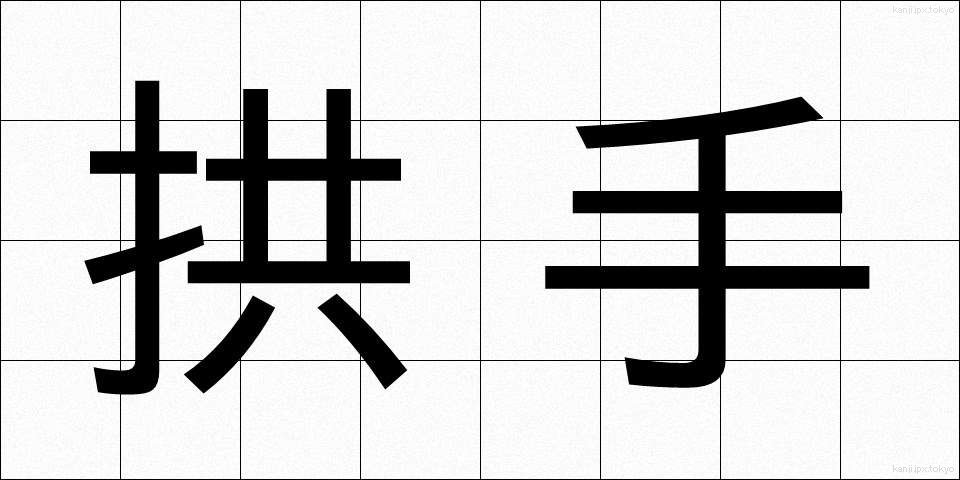拱手 (きょうしゅ)