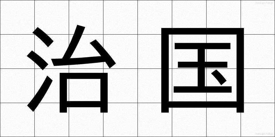 治国 (ちこく)