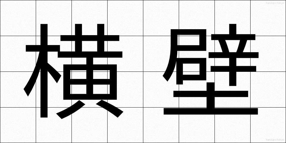 横壁 (よこかべ)