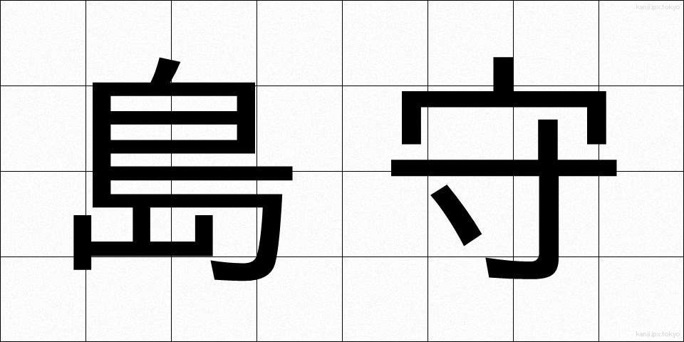 島守 (しまもり)