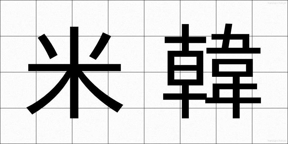 米韓 (べいかん)