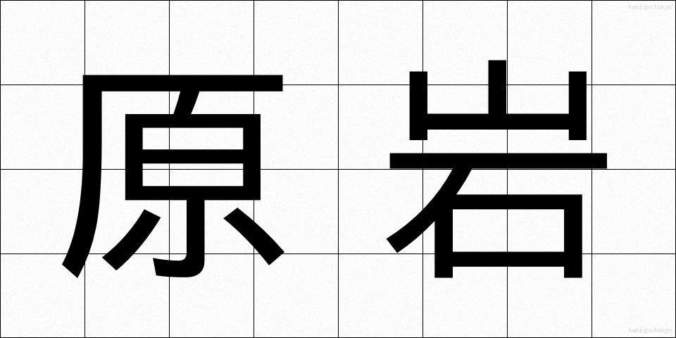 原岩 (げんがん)