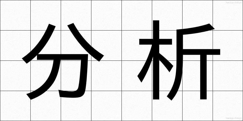 分析 (ぶんせき)