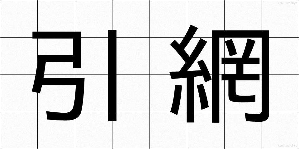 引網 (ひきあみ)