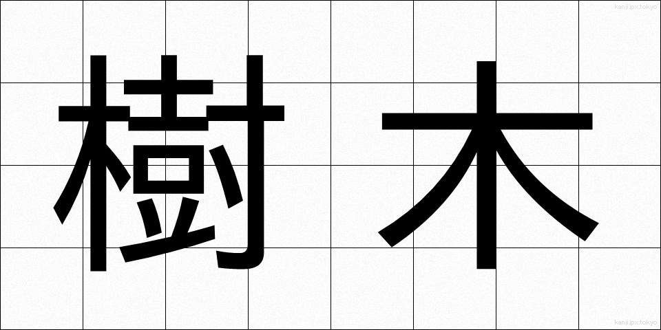 樹木 (じゅもく)