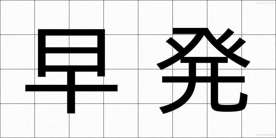 早発 (そうはつ)