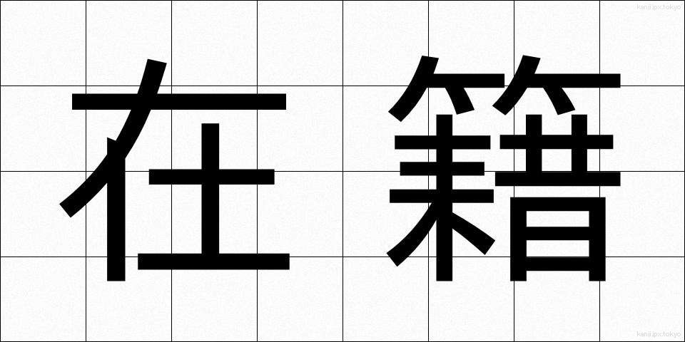 在籍 (ざいせき)