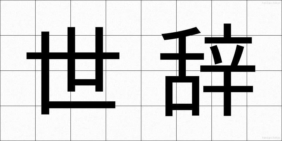 世辞 (せじ)