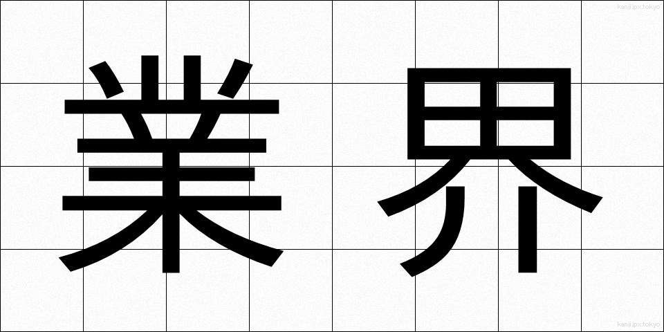 業界 (ぎょうかい)