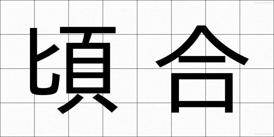 頃合 (ころあい)