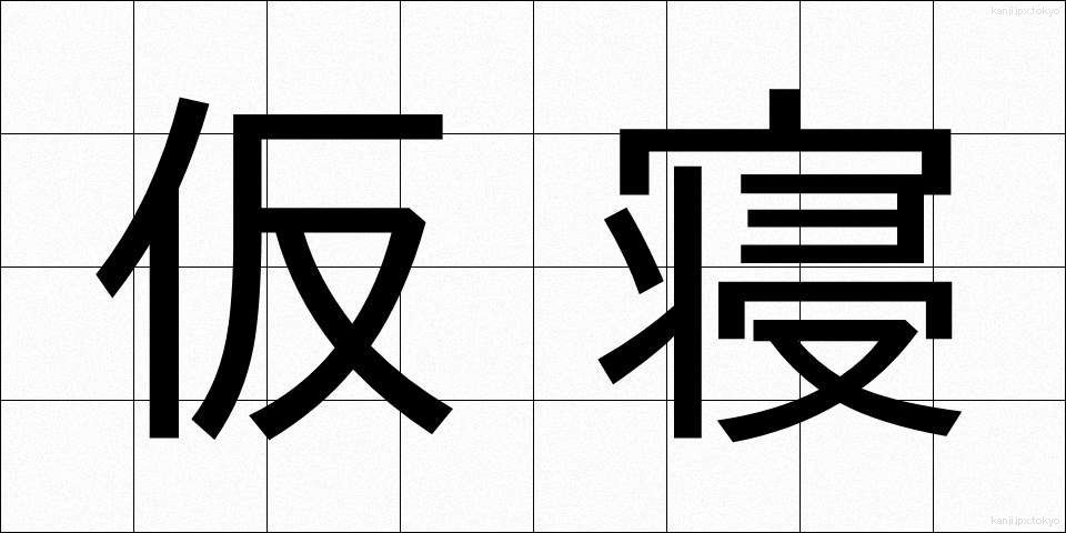 仮寝 (かりね)
