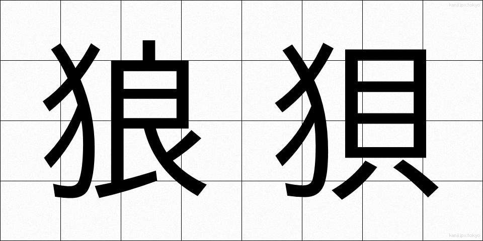 狼狽 (ろうばい)