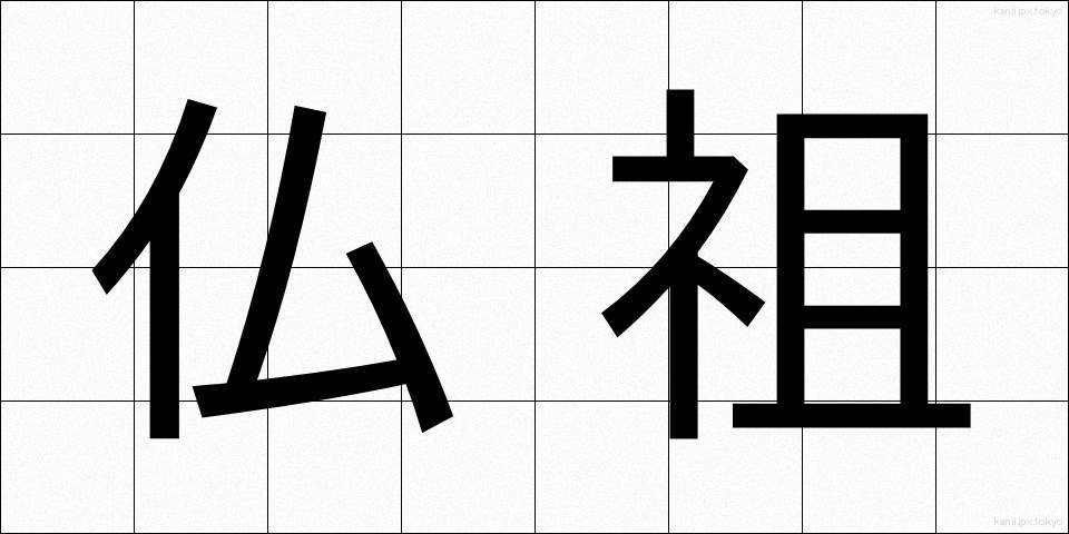 仏祖 (ぶっそ)