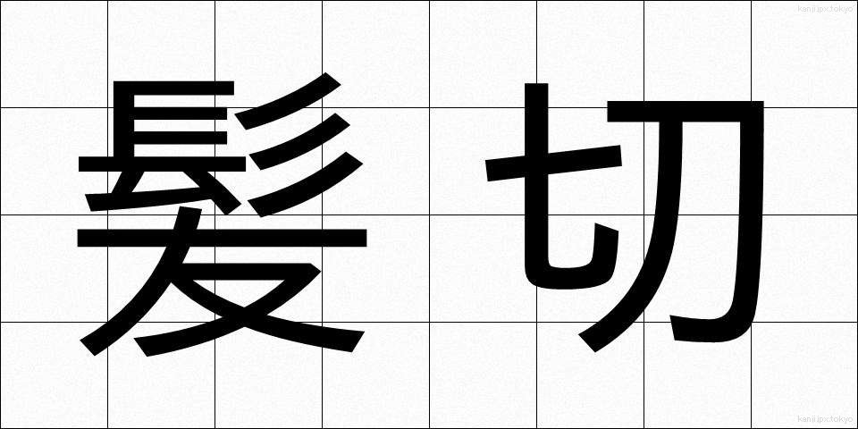 髪切 (かみきり)