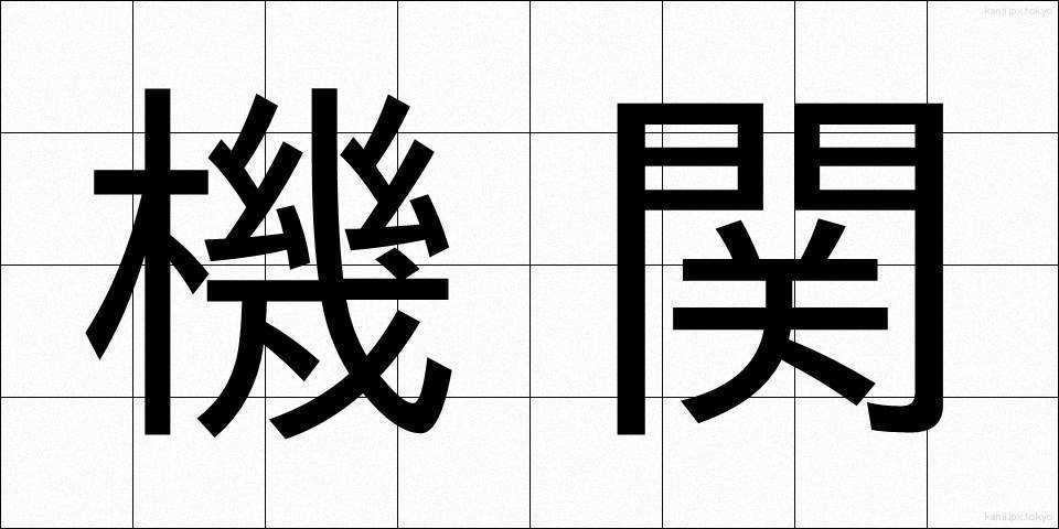 機関 (きかん)