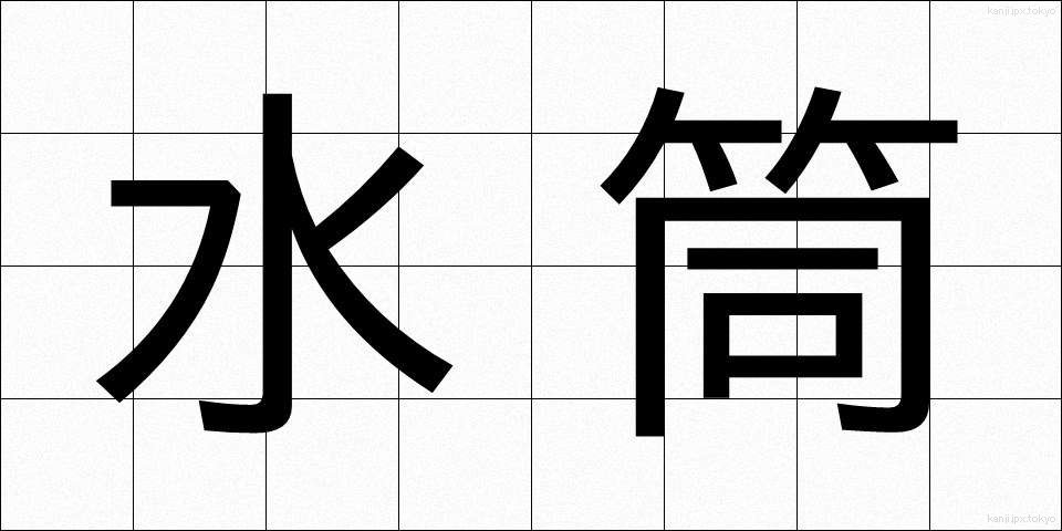 水筒 (すいとう)