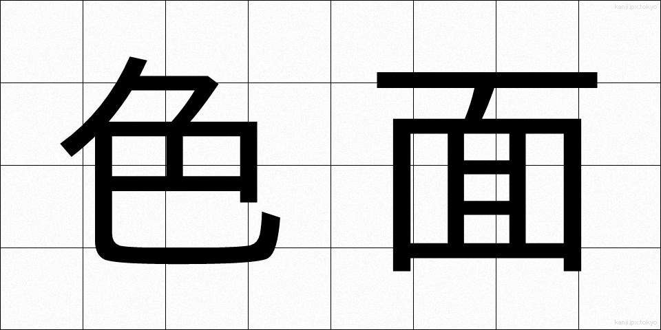 色面 (しきめん)