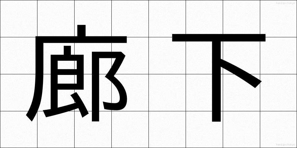 廊下 (ろうか)