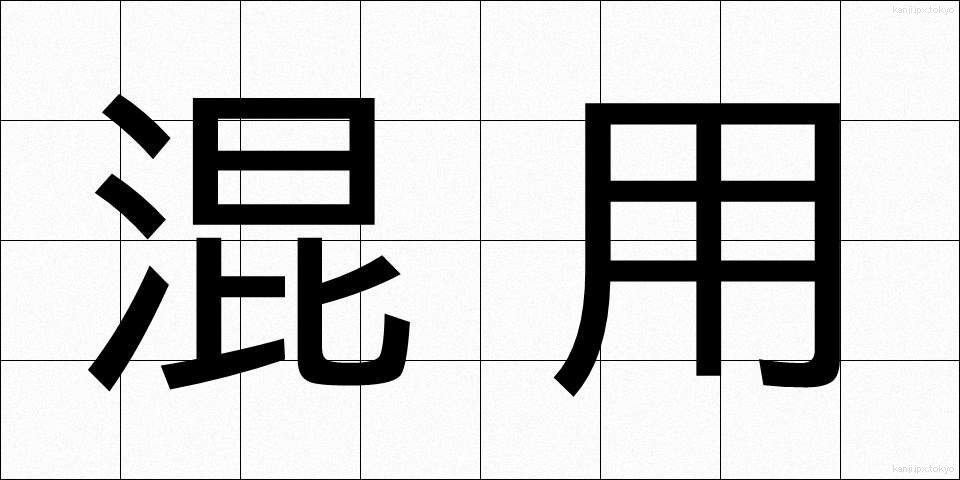 混用 (こんよう)