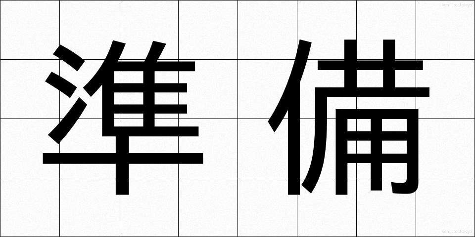 準備 (じゅんび)