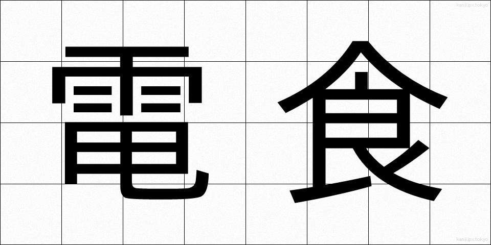 電食 (でんしょく)
