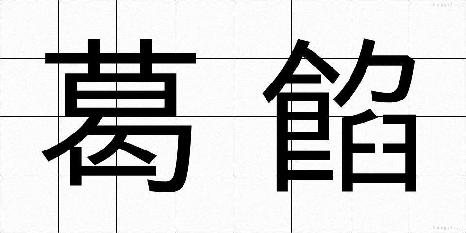 葛餡 (くずあん)